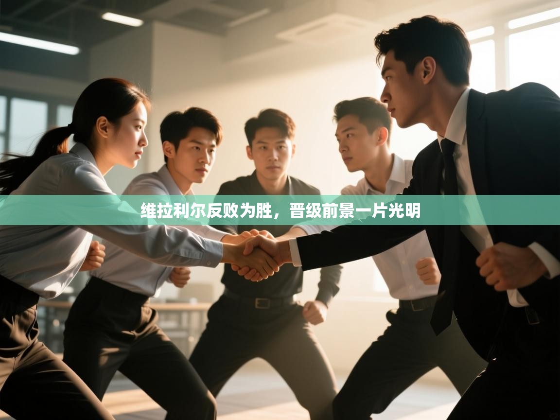 维拉利尔反败为胜，晋级前景一片光明  第1张