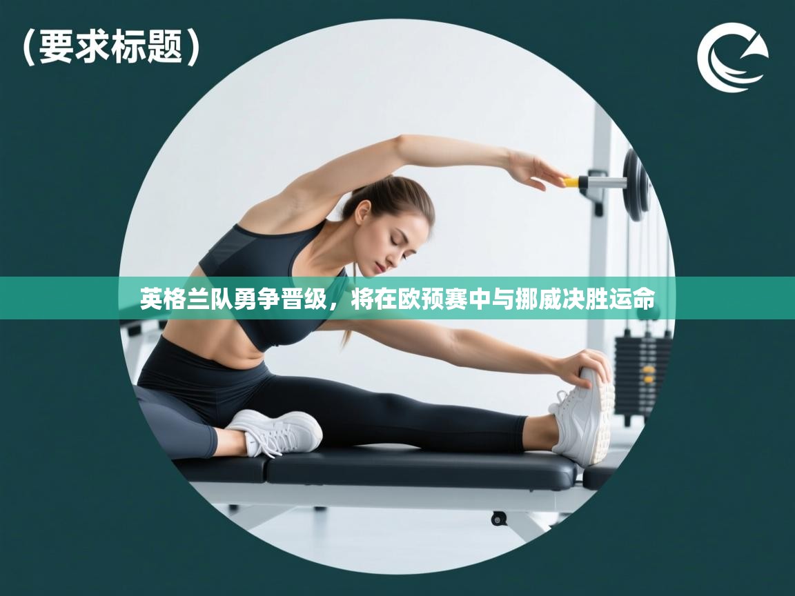 英格兰队勇争晋级，将在欧预赛中与挪威决胜运命  第1张