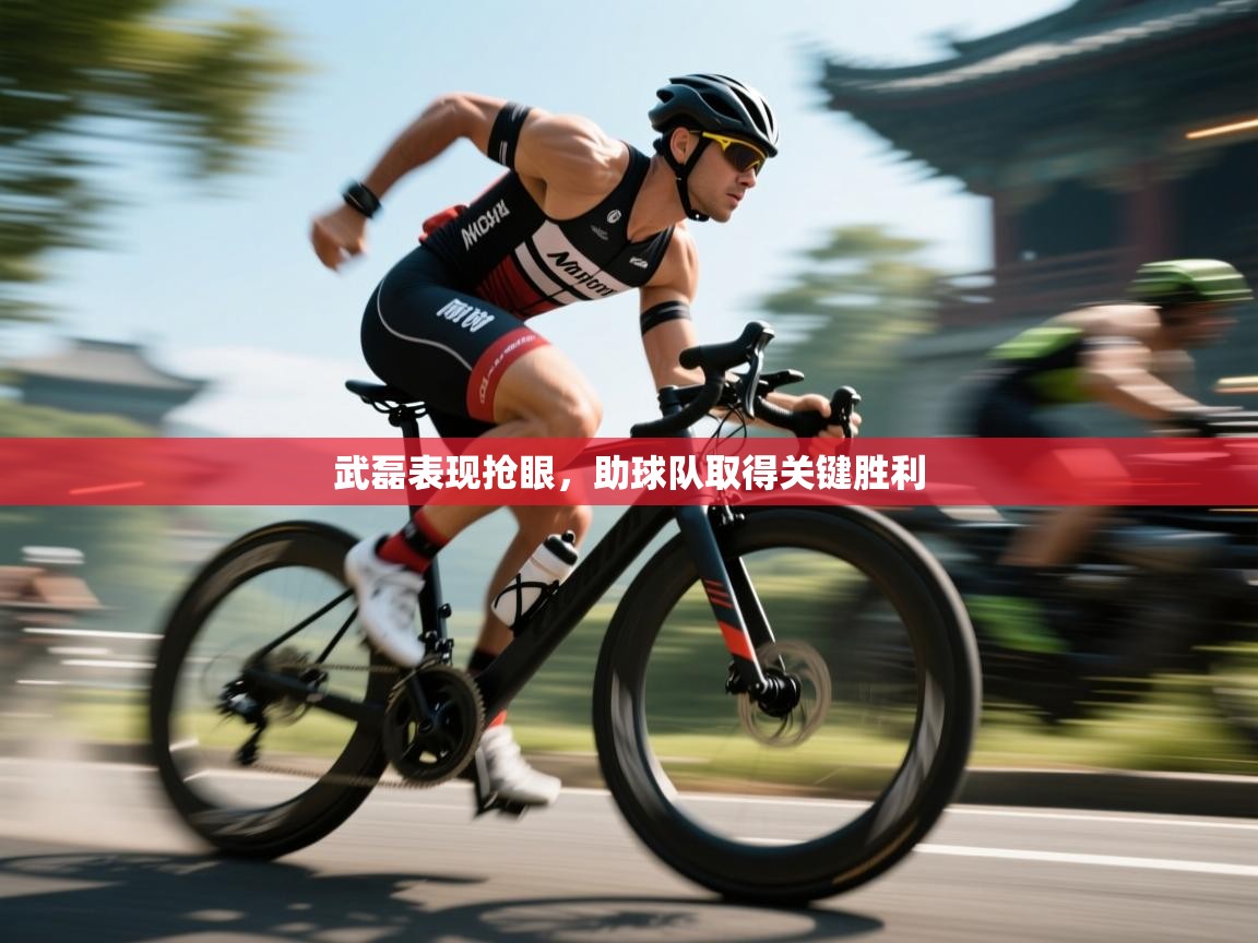 武磊表现抢眼，助球队取得关键胜利  第1张