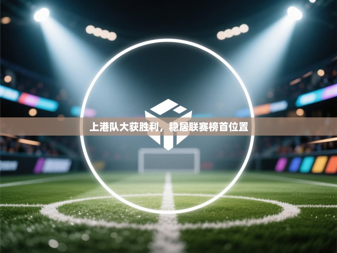 上港队大获胜利，稳居联赛榜首位置  第2张