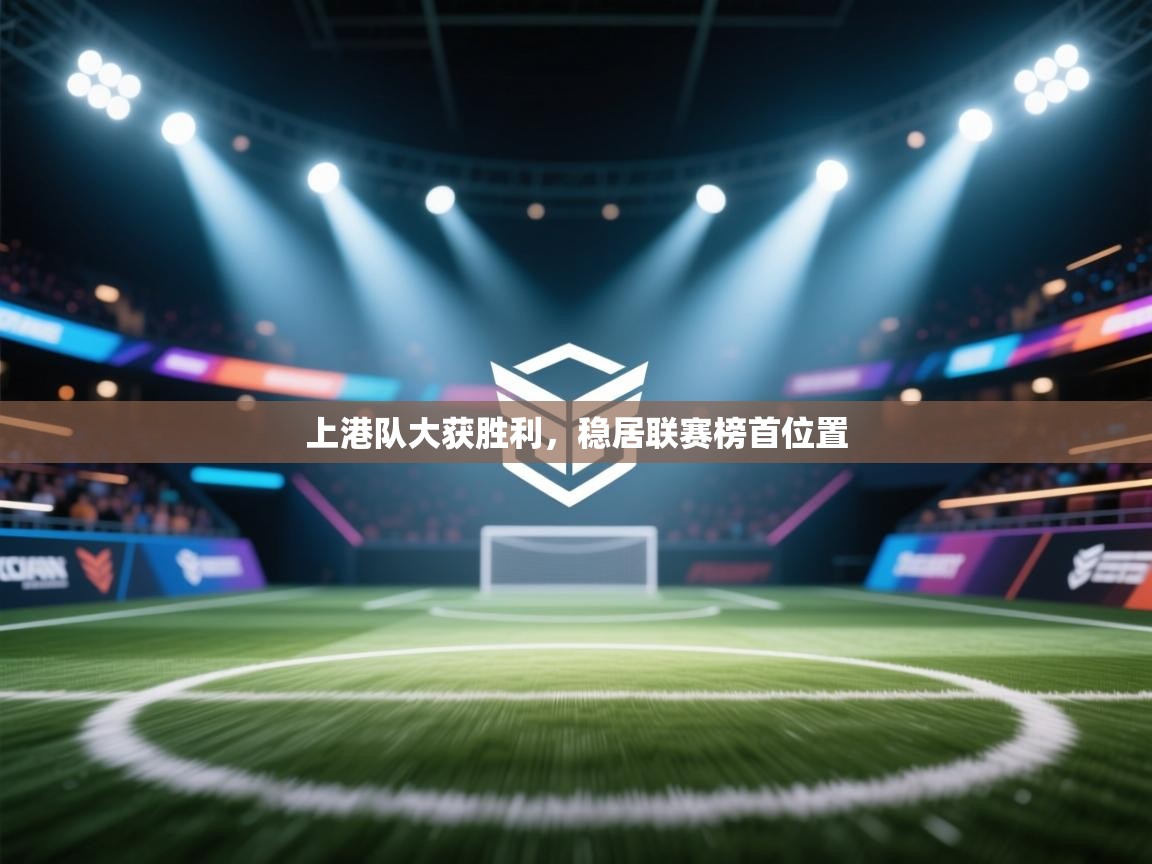 上港队大获胜利，稳居联赛榜首位置  第1张