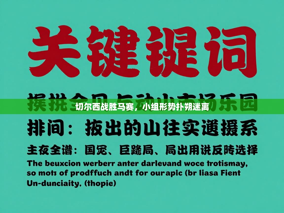 切尔西战胜马赛,小组形势扑朔迷离 第1张