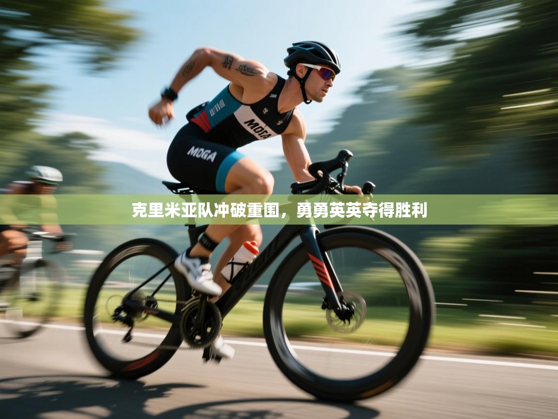 克里米亚队冲破重围，勇勇英英夺得胜利  第1张