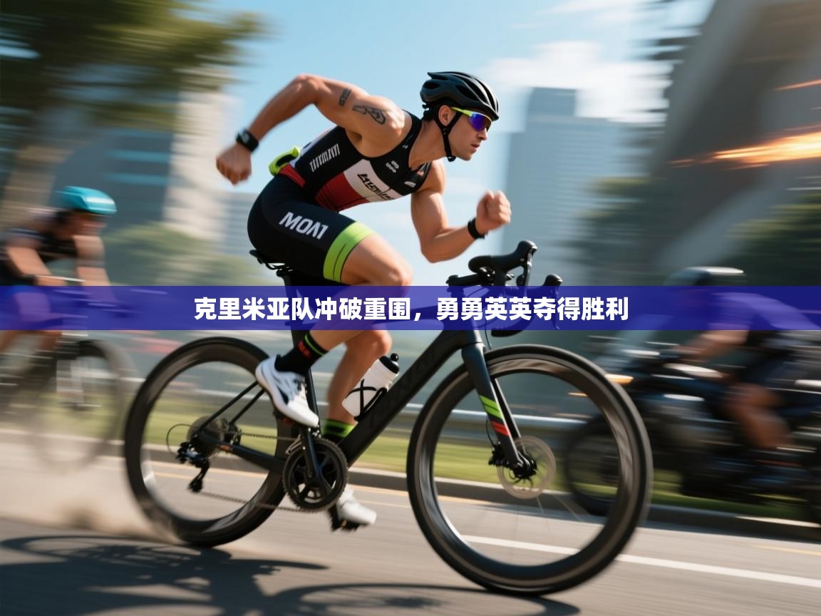 克里米亚队冲破重围，勇勇英英夺得胜利  第2张