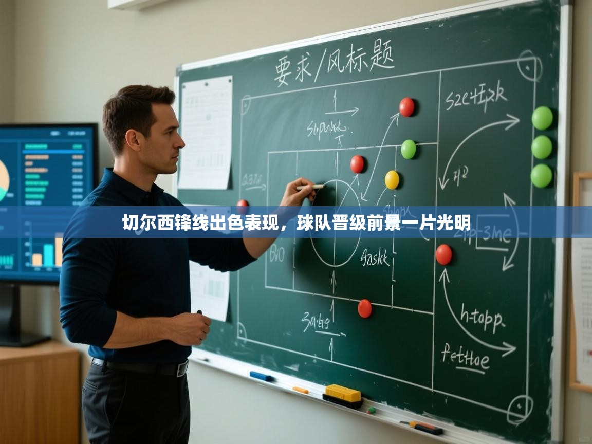 切尔西锋线出色表现，球队晋级前景一片光明  第2张