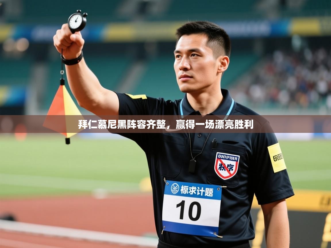 拜仁慕尼黑阵容齐整，赢得一场漂亮胜利  第1张