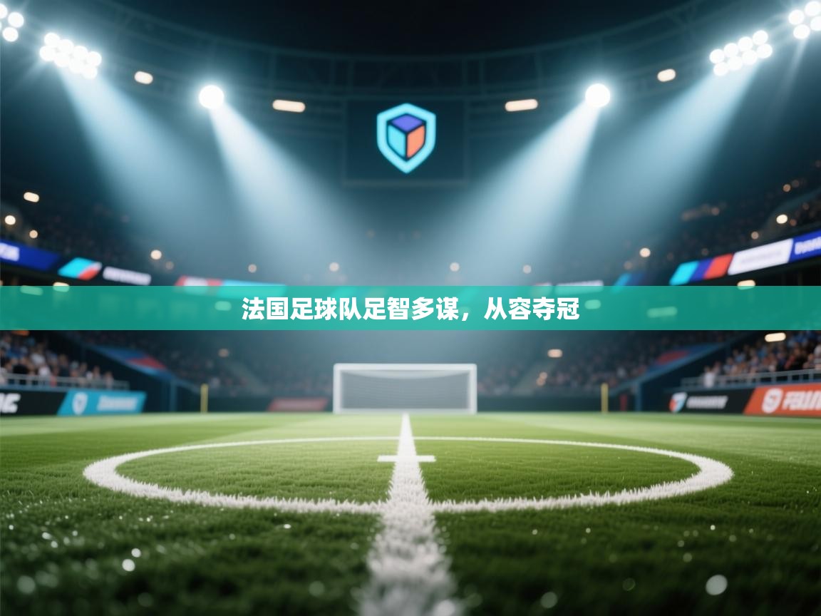 法国足球队足智多谋，从容夺冠  第2张