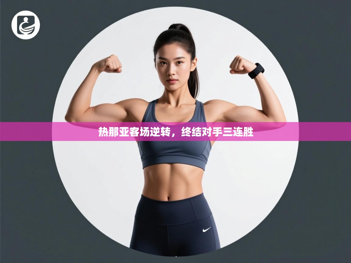 热那亚客场逆转，终结对手三连胜  第2张