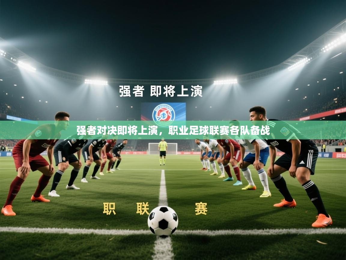 强者对决即将上演，职业足球联赛各队备战  第2张