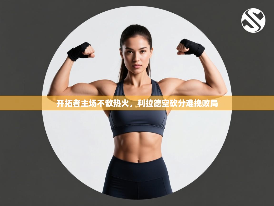 开拓者主场不敌热火，利拉德空砍分难挽败局  第1张