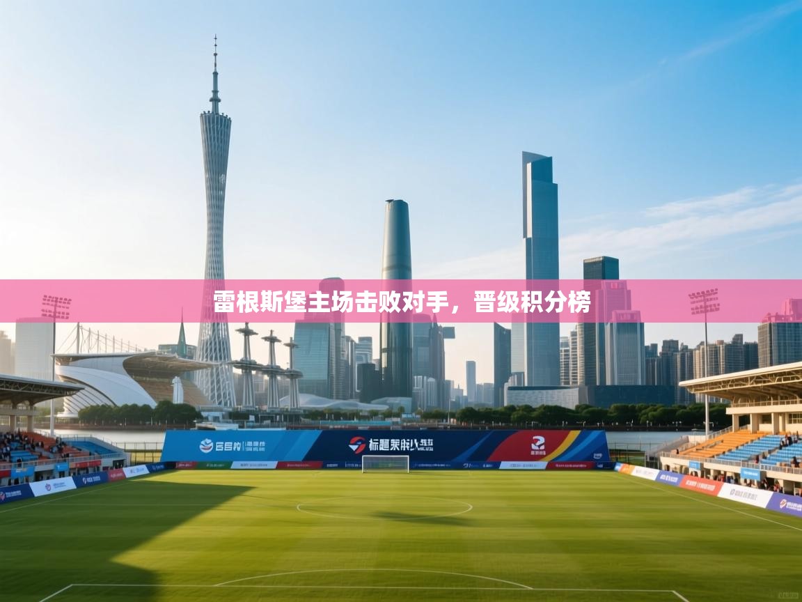 雷根斯堡主场击败对手，晋级积分榜  第1张