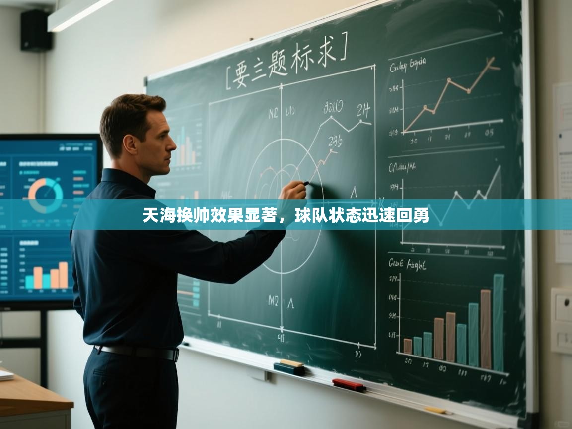 天海换帅效果显著，球队状态迅速回勇  第2张