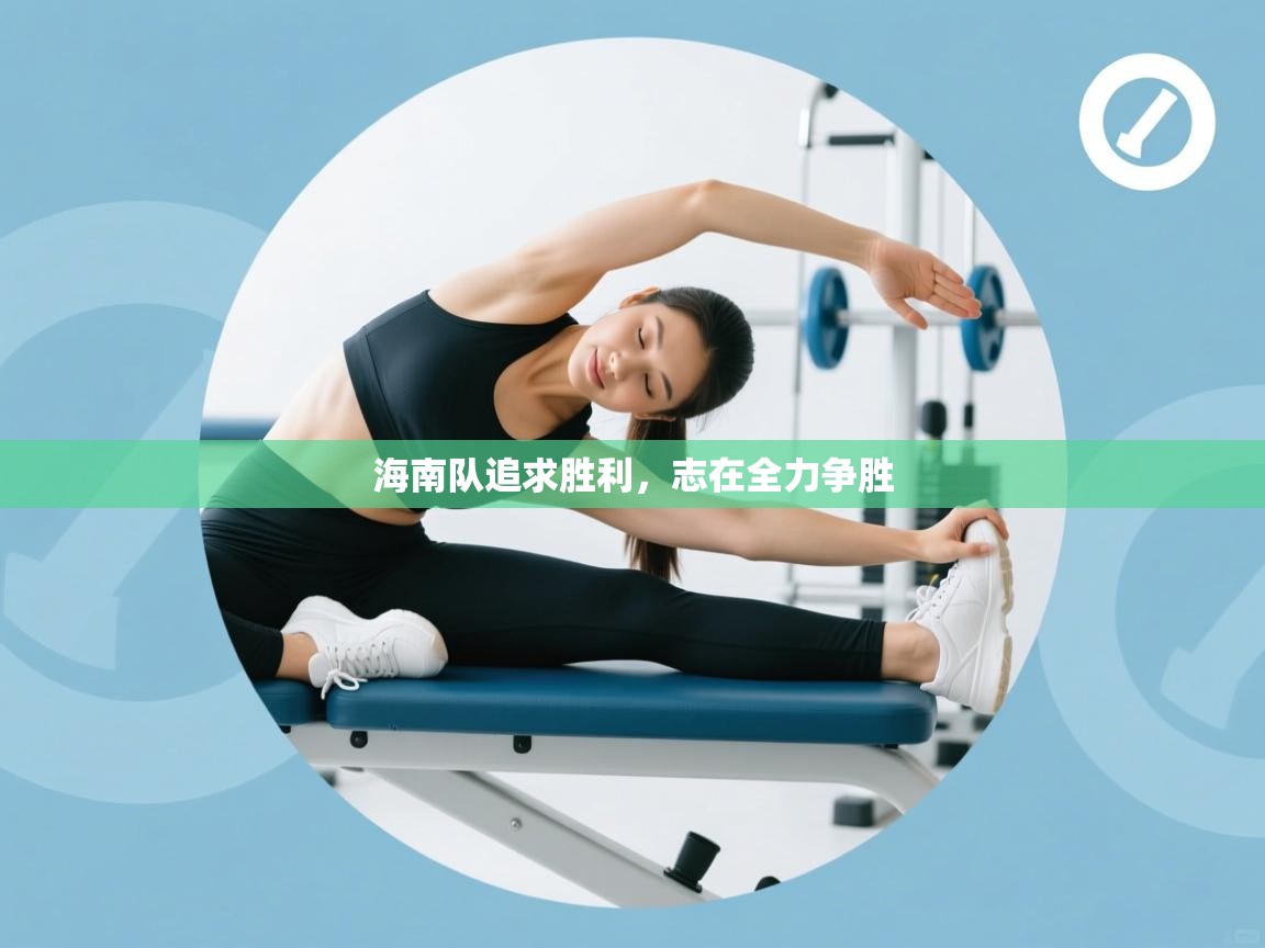 海南队追求胜利，志在全力争胜  第2张